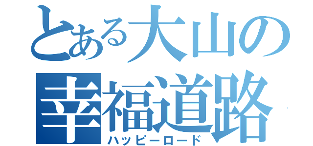 とある大山の幸福道路（ハッピーロード）