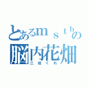 とあるｍｓｔｂの脳内花畑（三成くれ）