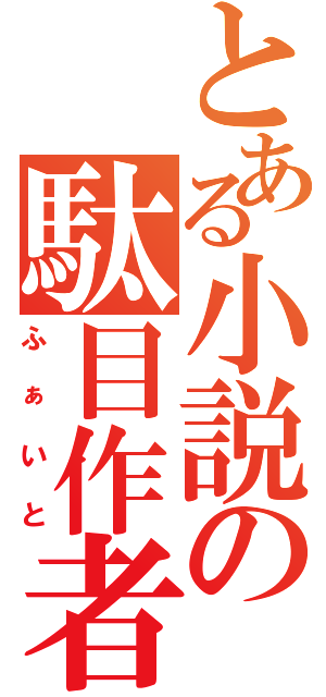 とある小説の駄目作者（ふぁいと）