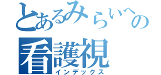 とあるみらいへの看護視（インデックス）