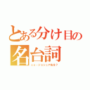 とある分け目の名台詞（ｓｏ…ジョシュア先生？）