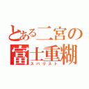 とある二宮の富士重糊（スバリスト）