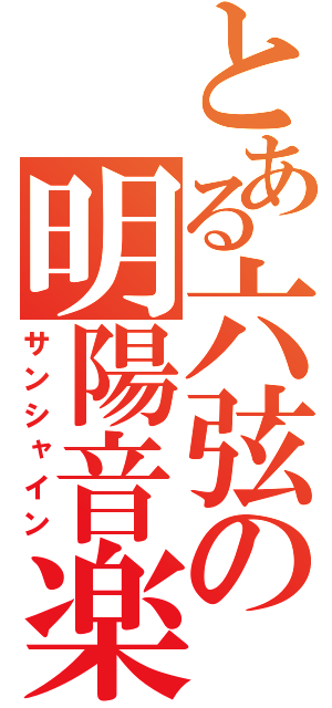 とある六弦の明陽音楽（サンシャイン）