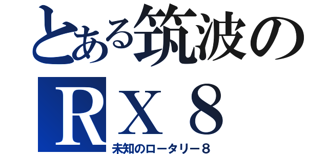 とある筑波のＲＸ８（未知のロータリー８）