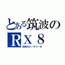 とある筑波のＲＸ８（未知のロータリー８）