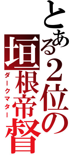 とある２位の垣根帝督（ダークマター）