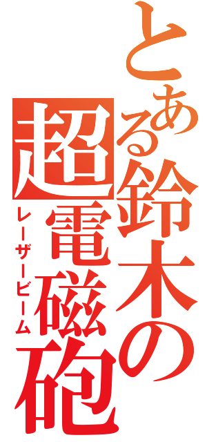 とある鈴木の超電磁砲（レーザービーム）