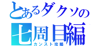 とあるダクソの七周目編（カンスト攻略）