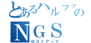 とあるハルファのＮＧＳ（ロストアーク）