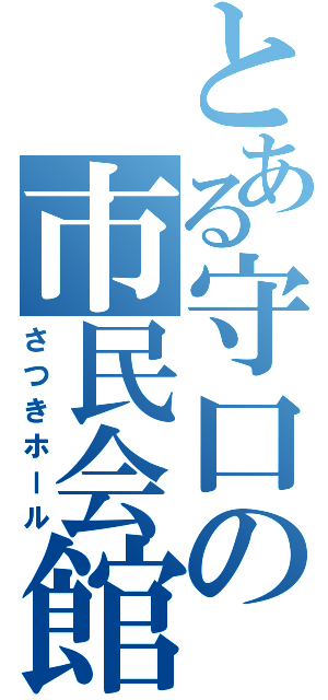 とある守口の市民会館（さつきホール）