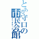 とある守口の市民会館（さつきホール）