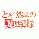 とある熱風の調理記録（クッキング）