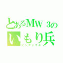 とあるＭＷ３のいもり兵士（インデックス）