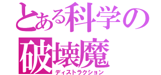 とある科学の破壊魔（ディストラクション）