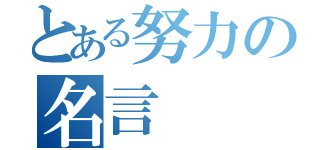 とある努力の名言（）