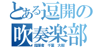 とある逗開の吹奏楽部（指揮者　千葉　大樹）