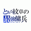 とある紋章の最強傭兵（オールド・スネーク）