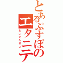 とあるぷすぽのエタニティゲイザー（としでんせつ）