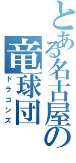 とある名古屋の竜球団（ドラゴンズ）