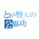 とある暨大の公服功課（）