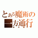 とある魔術の一方通行（赤外線）