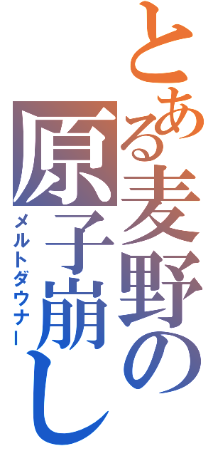 とある麦野の原子崩し（メルトダウナー）