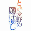 とある麦野の原子崩し（メルトダウナー）