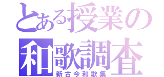 とある授業の和歌調査（新古今和歌集）