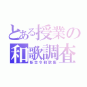 とある授業の和歌調査（新古今和歌集）