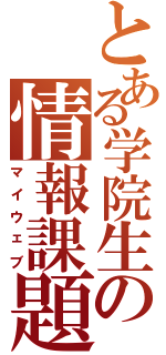 とある学院生の情報課題（マイウェブ）