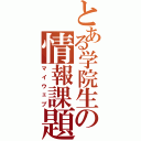 とある学院生の情報課題（マイウェブ）