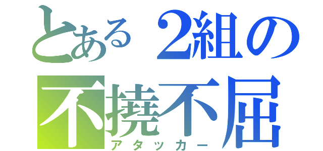 とある２組の不撓不屈（アタッカー）