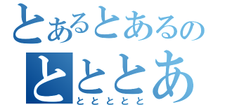 とあるとあるのとととある（ととととと）