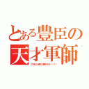 とある豊臣の天才軍師（この先には僕には夢がある！！！！）