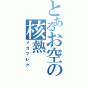 とあるお空の核熱（メガフレア）