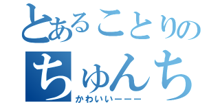 とあることりのちゅんちゅん（かわいいーーー）