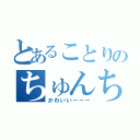 とあることりのちゅんちゅん（かわいいーーー）