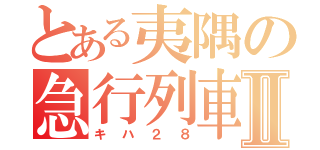 とある夷隅の急行列車Ⅱ（キハ２８）