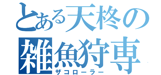 とある天柊の雑魚狩専（ザコローラー）