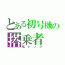 とある初号機の搭乗者（碇シンジ）