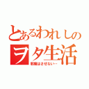 とあるわれしのヲタ生活（邪魔はさせない…）