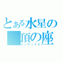 とある水星の　頂の座（インデックス）