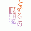 とあるえこの暇日記（遊びに行け〜）