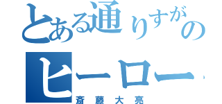 とある通りすがりのヒーローです（斎藤大亮）