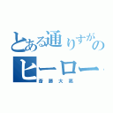 とある通りすがりのヒーローです（斎藤大亮）