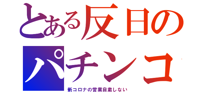 とある反日のパチンコ（新コロナの営業自粛しない）