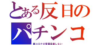 とある反日のパチンコ（新コロナの営業自粛しない）