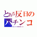 とある反日のパチンコ（新コロナの営業自粛しない）