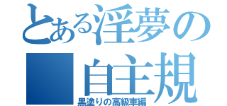 とある淫夢の（自主規制）目録（黒塗りの高級車編）