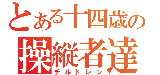 とある十四歳の操縦者達（チルドレン）